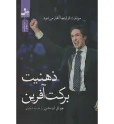 کتاب ذهنیت برکت آفرین (موفقیت از اینجا آغاز می شود)