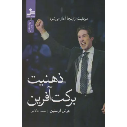 کتاب ذهنیت برکت آفرین (موفقیت از اینجا آغاز می شود) کتاب ذهنیت برکت آفرین (موفقیت از اینجا آغاز می شود)