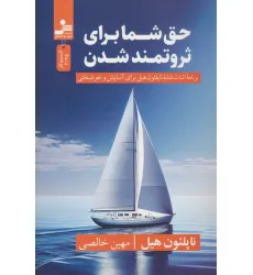 کتاب حق شما برای ثروتمند شدن (برنامه اثبات شده ناپلیون هیل برای آسایش و خوشبختی) کتاب حق شما برای ثروتمند شدن (برنامه اثبات شده ناپلیون هیل برای آسایش و خوشبختی)