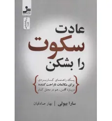 کتاب عادت سکوت را بشکن (یک راهنمای کاربردی برای مکالمات ناراحت کننده درباره#من-هم در محل کار) کتاب عادت سکوت را بشکن (یک راهنمای کاربردی برای مکالمات ناراحت کننده درباره#من-هم در محل کار)