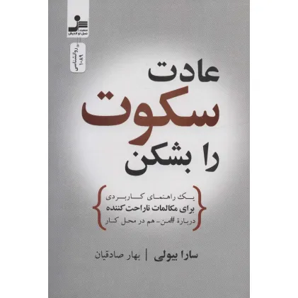 کتاب عادت سکوت را بشکن (یک راهنمای کاربردی برای مکالمات ناراحت کننده درباره#من-هم در محل کار) کتاب عادت سکوت را بشکن (یک راهنمای کاربردی برای مکالمات ناراحت کننده درباره#من-هم در محل کار)