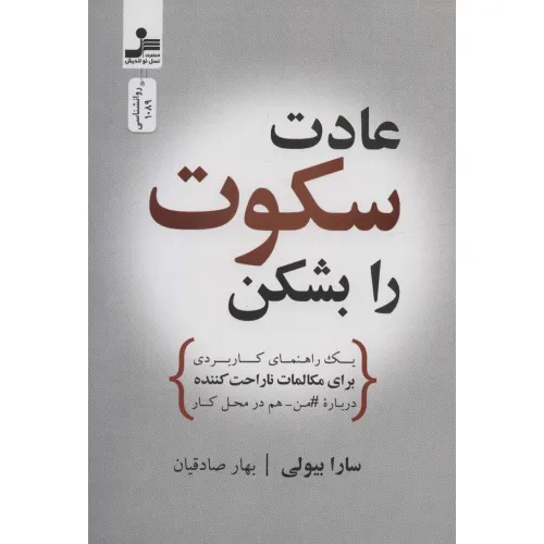کتاب عادت سکوت را بشکن (یک راهنمای کاربردی برای مکالمات ناراحت کننده درباره#من-هم در محل کار)