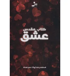 کتاب مقدس عشق