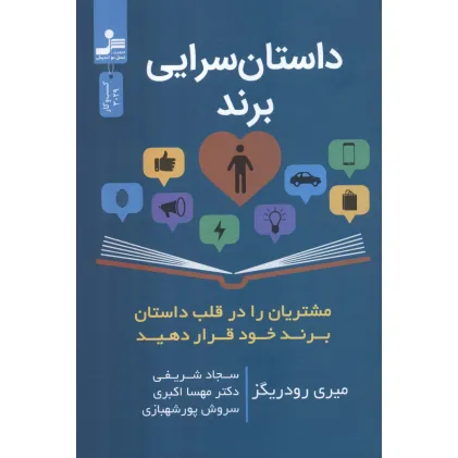 کتاب داستان سرایی برند کتاب داستان سرایی برند