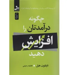 کتاب چگونه درآمدتان را افزایش دهید کتاب چگونه درآمدتان را افزایش دهید