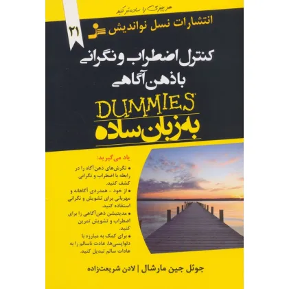 کتاب کنترل اضطراب و نگرانی با ذهن آگاهی