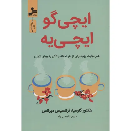 کتاب ایچی گو ایچی یه (هنر نهایت بهره بردن از هر لحظه زندگی به روش ژاپنی)