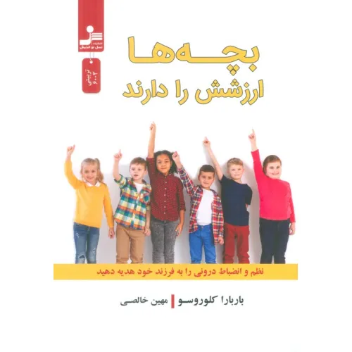 کتاب بچه ها ارزشش را دارند (نظم و انضباط درونی را به فرزند خود هدیه دهید)