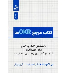 کتاب مرجع OKRها (راهنمای گام به گام برای اهداف و نتایج کلیدی رهبری عملیات)