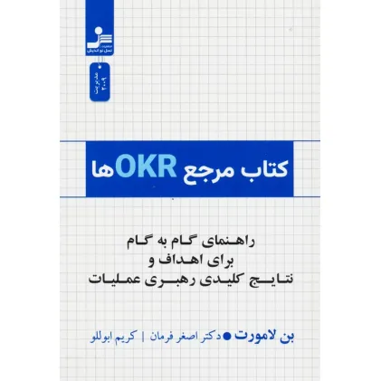 کتاب مرجع OKRها (راهنمای گام به گام برای اهداف و نتایج کلیدی رهبری عملیات)