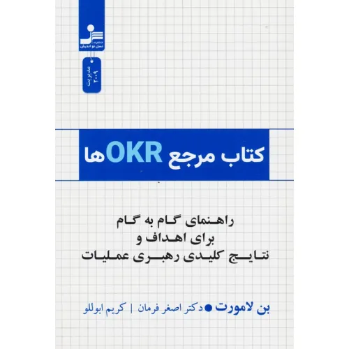 کتاب مرجع OKRها (راهنمای گام به گام برای اهداف و نتایج کلیدی رهبری عملیات)