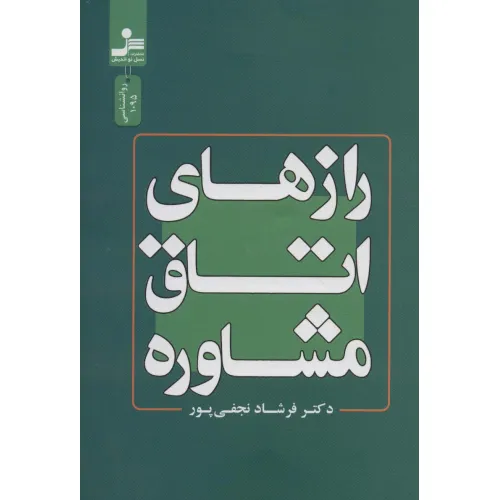 کتاب رازهای اتاق مشاوره