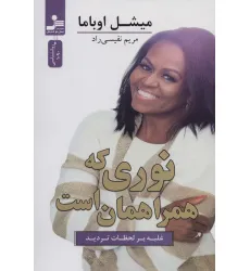 کتاب نوری که همراهمان است