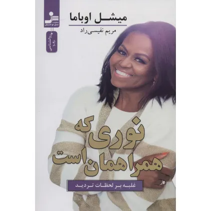 کتاب نوری که همراهمان است