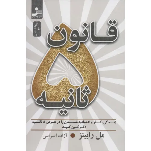 کتاب قانون 5 ثانیه (زندگی،کار و اعتماد به نفستان را در عرض 5 ثانیه دگرگون کنید)
