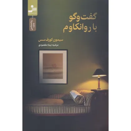 کتاب گفت و گو با روانکاوم