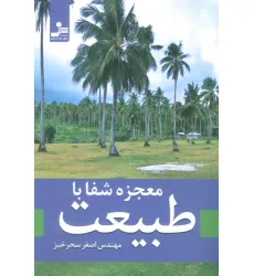 کتاب معجزه شفا با طبیعت
