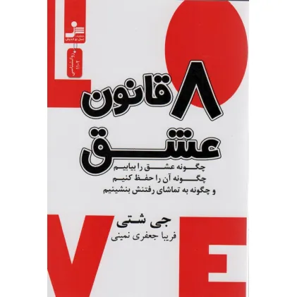 کتاب 8 قانون عشق کتاب 8 قانون عشق