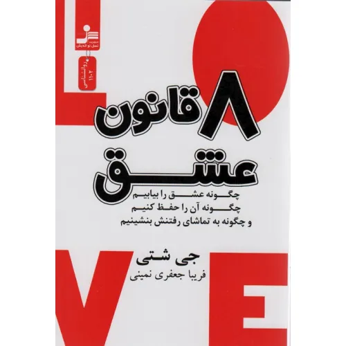کتاب 8 قانون عشق
