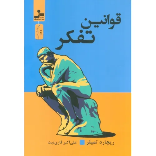 کتاب قوانین تفکر