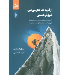 کتاب از آنچه که فکر می کنی، قوی تر هستی کتاب از آنچه که فکر می کنی، قوی تر هستی