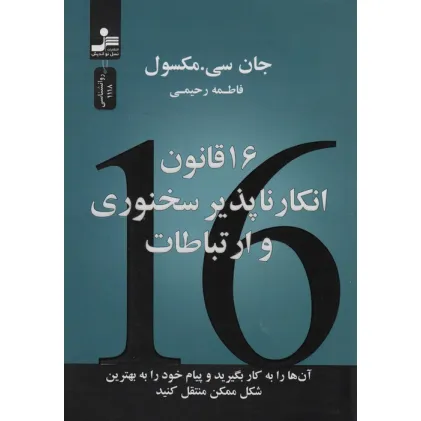 16 قانون انکارناپذیر سخنوری و ارتباطات(آنها را به کار بگیرید و پیام خود را به بهترین شکل منتقل کنید) 16 قانون انکارناپذیر سخنوری و ارتباطات(آنها را به کار بگیرید و پیام خود را به بهترین شکل منتقل کنید)