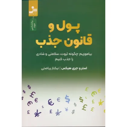 کتاب پول و قانون جذب (بیاموزیم چگونه ثروت،سلامتی و شادی را جذب کنیم)