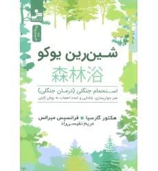 کتاب شین رین یوکو (استحمام جنگلی (درمان جنگلی))