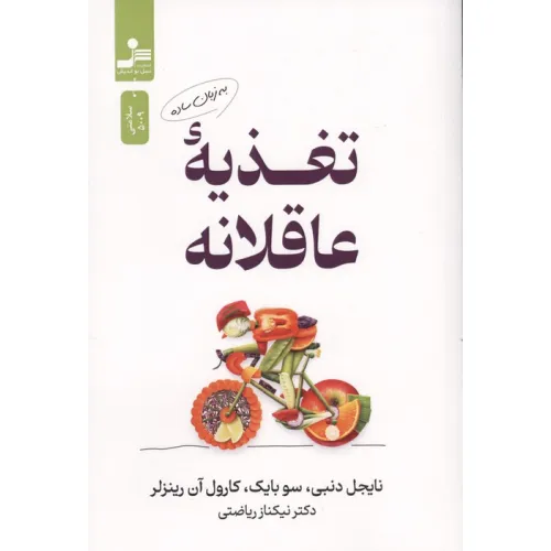 کتاب تغذیه عاقلانه به زبان ساده