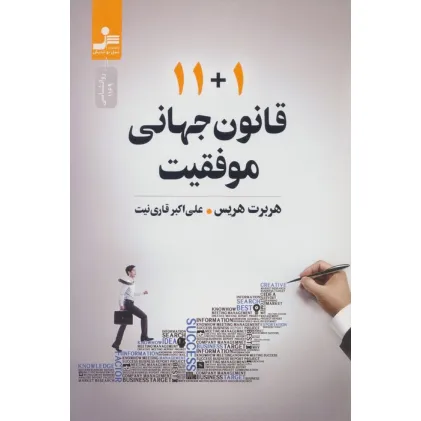 کتاب 11+1 قانون جهانی موفقیت کتاب 11+1 قانون جهانی موفقیت