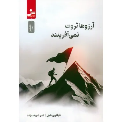 کتاب آرزوها ثروت نمی آفرینند