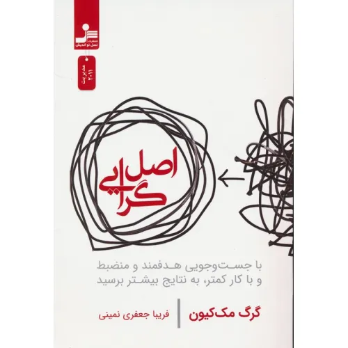 کتاب اصل گرایی (با جست و جویی هدفمند و منضبط و با کار کمتر،به نتایج بیشتر برسید)