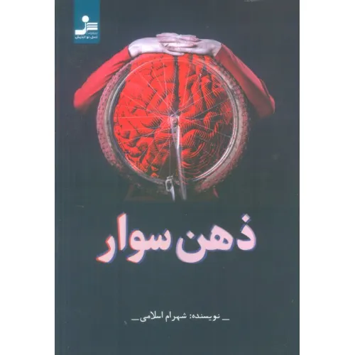 کتاب ذهن سوار