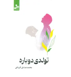 کتاب تولدی دوباره