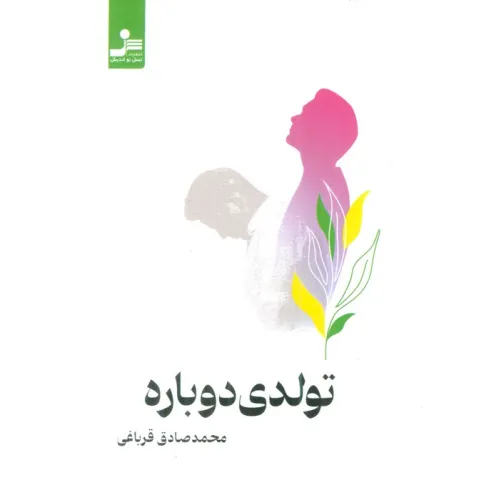 کتاب تولدی دوباره