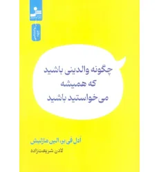 کتاب چگونه والدینی باشید که همیشه می خواستید باشید