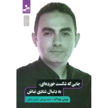 کتاب جایی که شکست خورده ای،به دنبال شادی نباش