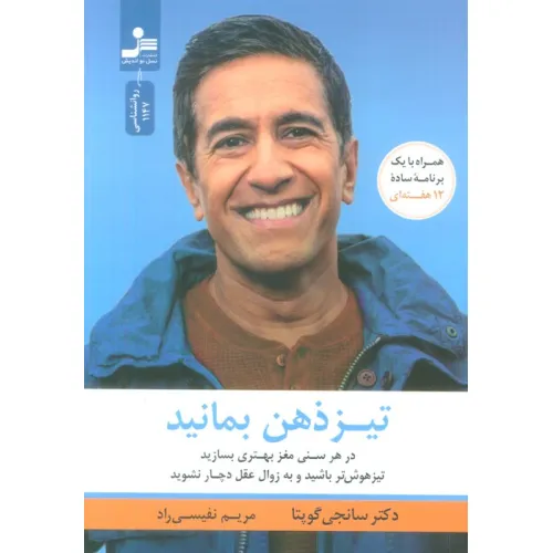 کتاب تیزذهن بمانید (درهر سنی مغز بهتری بسازید،تیزهوش باشید و به زوال عقل دچار نشوید)