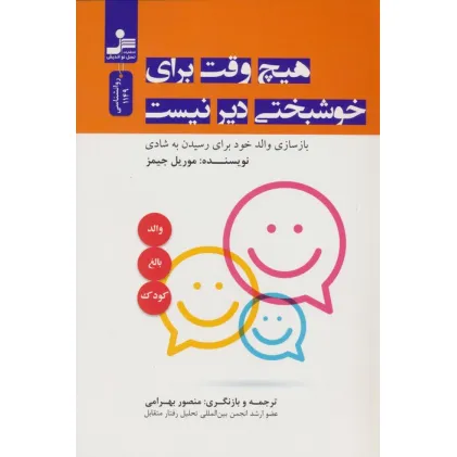 کتاب هیچ وقت برای خوشبختی دیر نیست