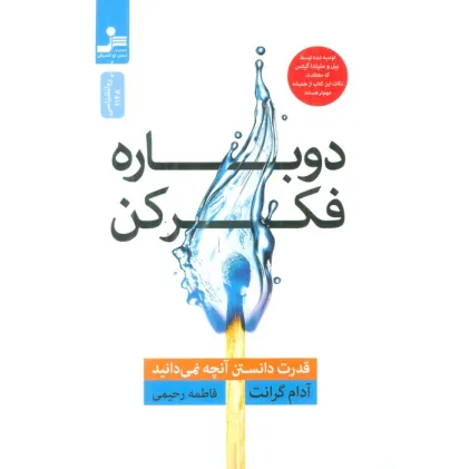 کتاب دوباره فکر کن (قدرت دانستن آنچه نمی دانید) کتاب دوباره فکر کن (قدرت دانستن آنچه نمی دانید)