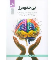 کتاب بی حد و مرز (مغزتان را بهبود بخشید،سریع تر یاد بگیرید)