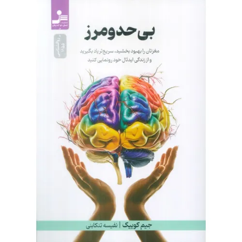 کتاب بی حد و مرز (مغزتان را بهبود بخشید،سریع تر یاد بگیرید)