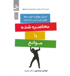 کتاب محاصره شده با موانع (تبدیل موانع به فرصت ها) کتاب محاصره شده با موانع (تبدیل موانع به فرصت ها)