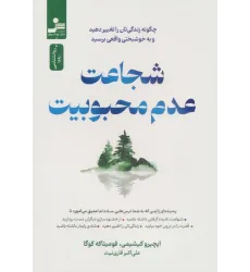 کتاب شجاعت عدم محبوبیت (چگونه زندگی تان را تغییر دهید و به خوشبختی واقعی برسید) کتاب شجاعت عدم محبوبیت (چگونه زندگی تان را تغییر دهید و به خوشبختی واقعی برسید)
