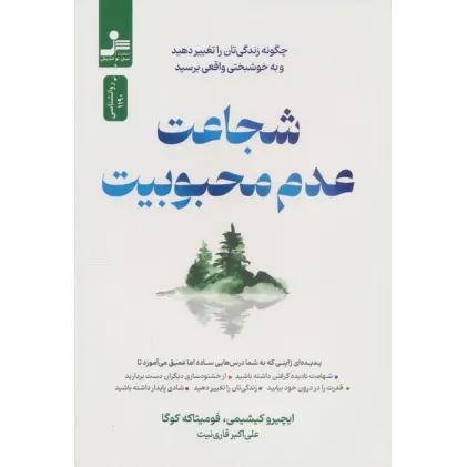 کتاب شجاعت عدم محبوبیت (چگونه زندگی تان را تغییر دهید و به خوشبختی واقعی برسید)