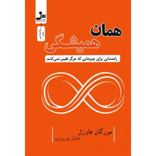 کتاب همان همیشگی (راهنمایی برای چیزهایی که هرگز تغییر نمی کنند)