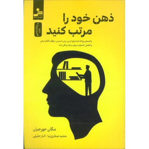 کتاب ذهن خود را مرتب کنید