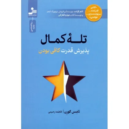 کتاب تله کمال (پذیرش قدرت کافی بودن) کتاب تله کمال (پذیرش قدرت کافی بودن)