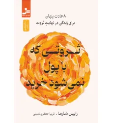 کتاب ثروتی که با پول نمی شود خرید (8 عادت پنهان برای زندگی در نهایت ثروت)