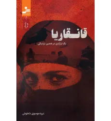 کتاب قانقاریا (یک تراژدی در همین نزدیکی)